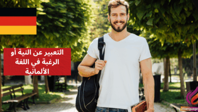 التعبير عن النية أو الرغبة في اللغة الألمانية Absicht und Wunsch ausdrücken