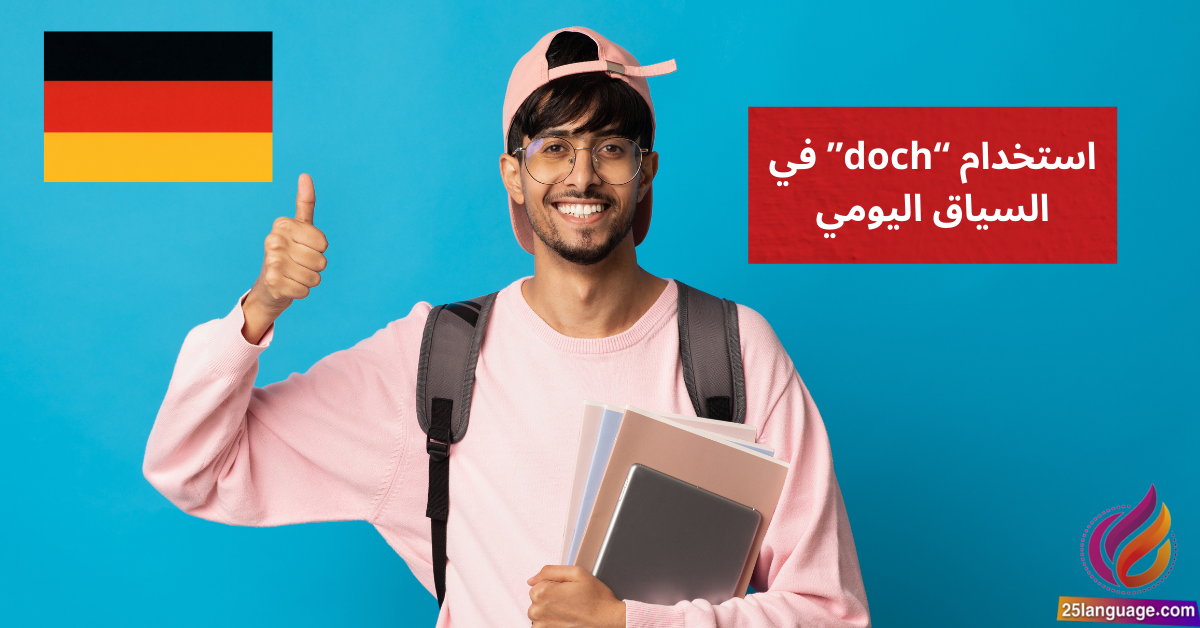 استخدام doch في السياق اليومي