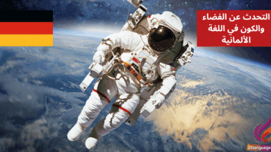 التحدث عن الفضاء والكون في اللغة الألمانية