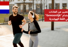 التعبير عن العادات باستخدام Gewoonlijk في اللغة الهولندية