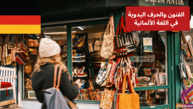 التحدث عن الفنون والحرف اليدوية في اللغة الألمانية