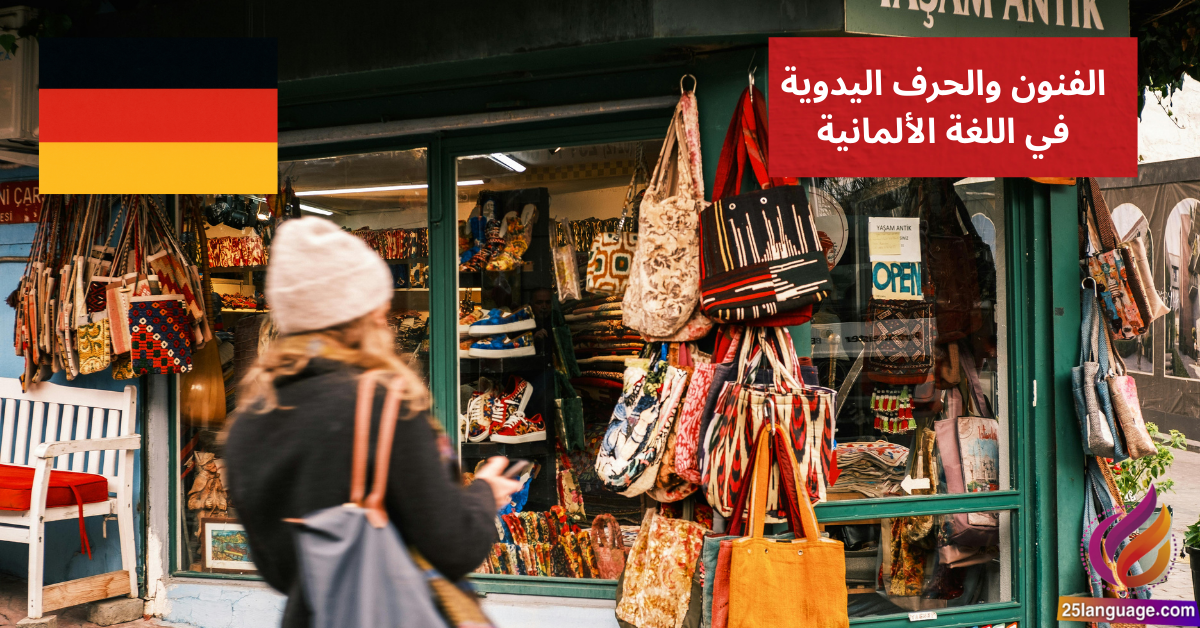 التحدث عن الفنون والحرف اليدوية في اللغة الألمانية