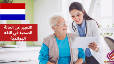 التعبير عن الحالة الصحية في اللغة الهولندية