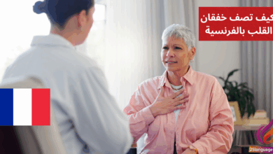 Mon cœur bat très fort تعلم كيف تصف خفقان القلب بالفرنسية