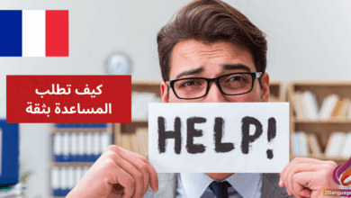 استعد لإتقان الفرنسية وتعلم كيف تطلب المساعدة بثقة