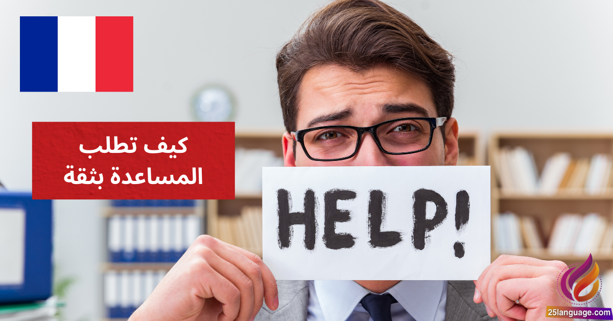 استعد لإتقان الفرنسية وتعلم كيف تطلب المساعدة بثقة