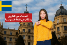 التحدث عن التاريخ والآثار في اللغة السويدية