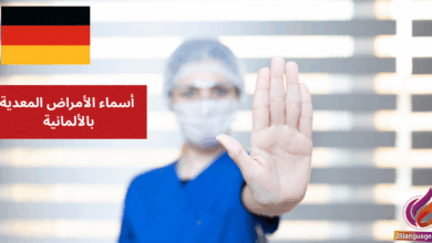 Ich habe eine Infektion أسماء الأمراض المعدية بالألمانية