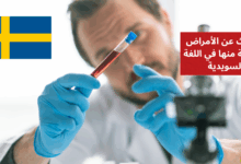 التحدث عن الأمراض والوقاية منها في اللغة السويدية