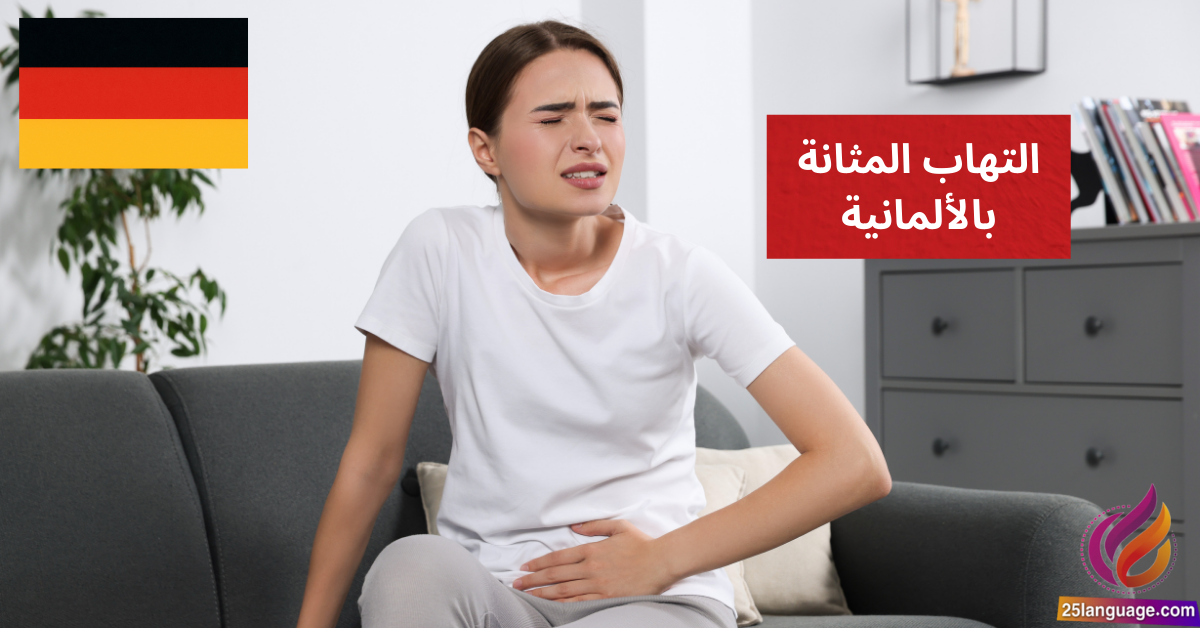 Ich habe eine Blasenentzündung التهاب المثانة بالألمانية