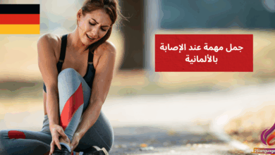 Ich habe mich verletzt جمل مهمة عند الإصابة بالألمانية