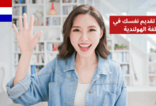 كيفية تقديم نفسك في اللغة الهولندية
