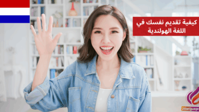 كيفية تقديم نفسك في اللغة الهولندية