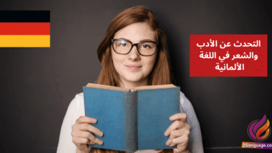 التحدث عن الأدب والشعر في اللغة الألمانية
