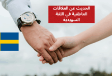 الحديث عن العلاقات العاطفية في اللغة السويدية