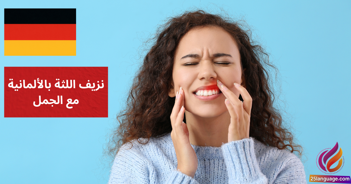 Mein Zahnfleisch blutet نزيف اللثة بالألمانية مع الجمل