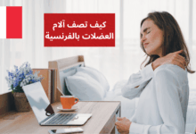 J'ai des courbatures كيف تصف آلام العضلات بالفرنسية