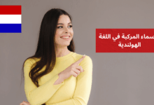 الأسماء المركبة في اللغة الهولندية