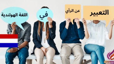 كيفية التعبير عن الرأي في اللغة الهولندية