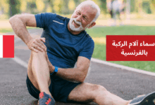 J'ai mal au genou أسماء آلام الركبة بالفرنسية