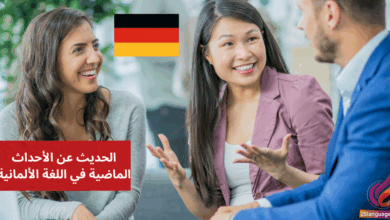 الحديث عن الأحداث الماضية في اللغة الألمانية