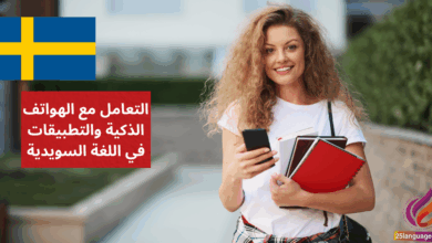 التعامل مع الهواتف الذكية والتطبيقات في اللغة السويدية