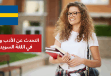 التحدث عن الأدب والشعر في اللغة السويدية