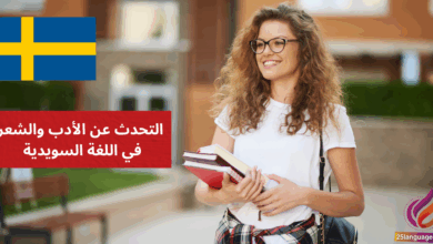 التحدث عن الأدب والشعر في اللغة السويدية