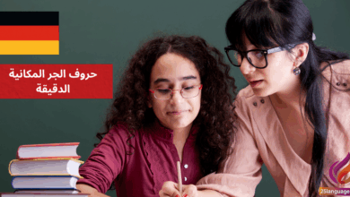 حروف الجر المكانية الدقيقة Präzise lokale Präpositionen