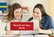 حروف الجر المرتبطة بالحركة Prepositioner med rörelse في اللغة السويدية