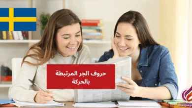 حروف الجر المرتبطة بالحركة Prepositioner med rörelse في اللغة السويدية