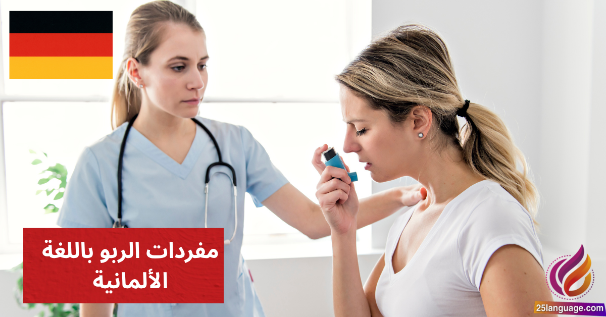 Ich habe Asthma مفردات الربو باللغة الألمانية