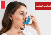 Je suis asthmatique مفردات الربو بالفرنسية