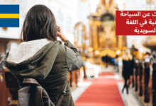 الحديث عن السياحة الدينية في اللغة السويدية