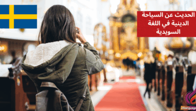 الحديث عن السياحة الدينية في اللغة السويدية