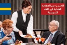 الحديث عن المطاعم الفاخرة في اللغة السويدية