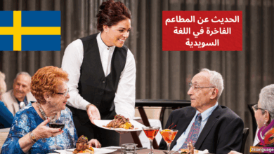 الحديث عن المطاعم الفاخرة في اللغة السويدية