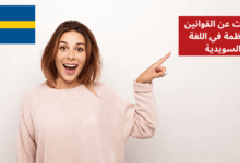 التحدث عن القوانين والأنظمة في اللغة السويدية