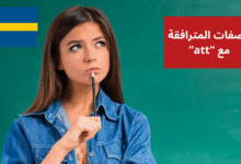 الصفات المترافقة مع att Adjektiv + att-satser في اللغة السويدية