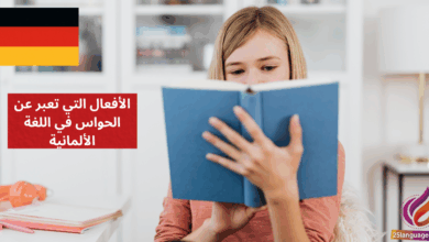 الأفعال التي تعبر عن الحواس في اللغة الألمانية Verben der Wahrnehmung