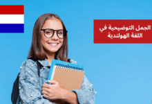 الجمل التوضيحية في اللغة الهولندية