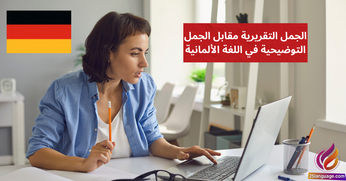 الجمل التقريرية مقابل الجمل التوضيحية في اللغة الألمانية