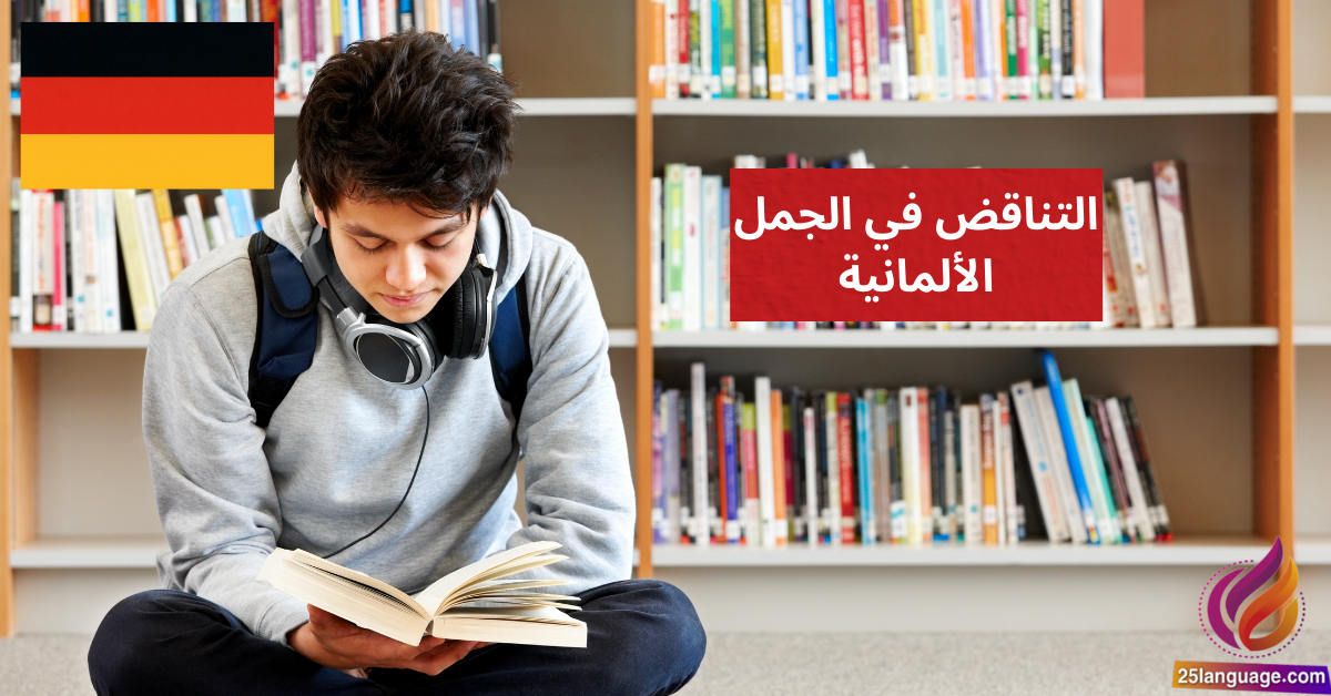 التناقض في الجمل الألمانية Gegensatz ausdrücken