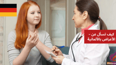 Was sind die Symptome كيف تسأل عن الأعراض بالألمانية