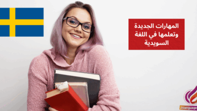 التحدث عن المهارات الجديدة وتعلمها في اللغة السويدية