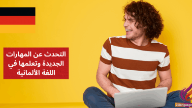 التحدث عن المهارات الجديدة وتعلمها في اللغة الألمانية