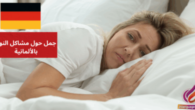 Ich kann nicht schlafen جمل حول مشاكل النوم بالألمانية