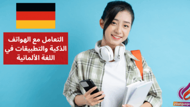 التعامل مع الهواتف الذكية والتطبيقات في اللغة الألمانية