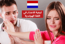 كيفية الاعتذار في اللغة الهولندية