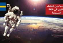 التحدث عن الفضاء والكون في اللغة السويدية